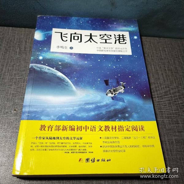 飞向太空港：教育部编八年级（上）语文教科书纪实作品阅读指定书目