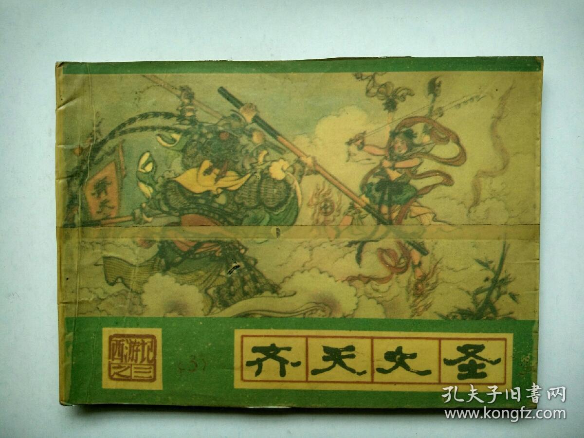连环画 西游记之三--- 齐天大圣【封套被平整贴了透明胶带】