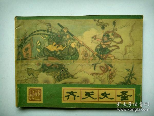 连环画 西游记之三--- 齐天大圣【封套被平整贴了透明胶带】