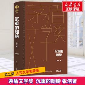 沉重的翅膀 中国现当代文学 张洁