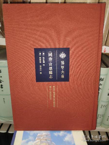 （同治）宣恩县志/荆楚文库