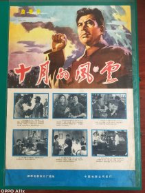 精品电影海报：《十月的风云》(1977)，2开——峨眉电影制片厂出品，中国电影放映公司发行，(包老包真)——更多宣传画、年画请进店选拍选购！不带框圆筒邮寄(请注意套膜有反光)。