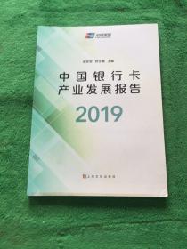 中国银行卡产业发展报告2019