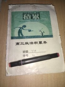 衡水学生积累本 政治