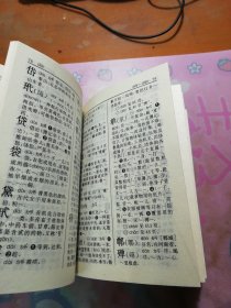 《新华字典》（1995年重排本）【正版】