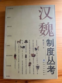 汉魏制度丛考