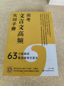 高考文言文高频实词手册