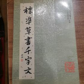 標凖草書千字文