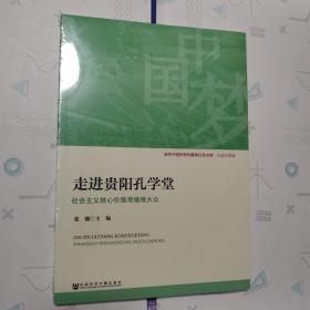 走进贵阳孔学堂 社会主义核心价值观植根大众 谱写中国梦贵州篇张红色文库·赶超步履篇9787520142595社会科学文献出版社