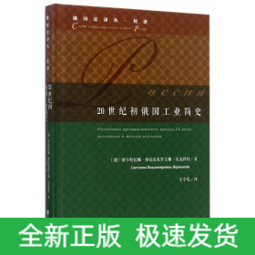 20世纪初俄国工业简史(精)/俄国史译丛