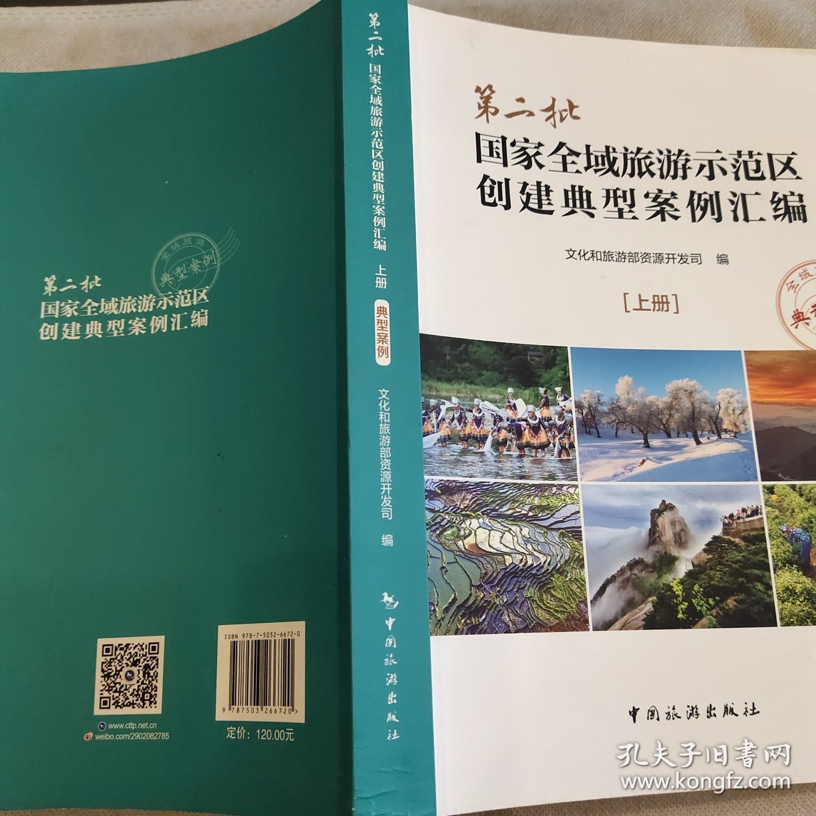#第二批国家全域旅游示范区创建典型案例汇编:上册:典型案例