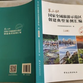 #第二批国家全域旅游示范区创建典型案例汇编:上册:典型案例