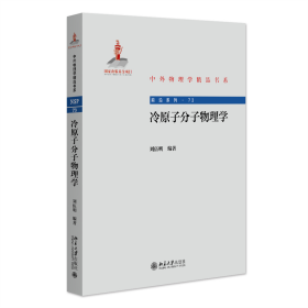 冷原子分子物理学