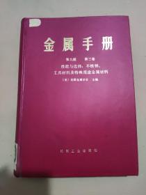 金属手册 第九版 第三卷