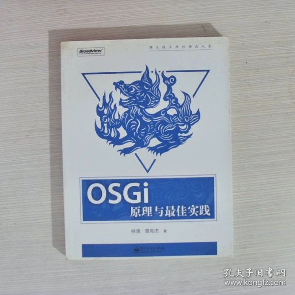 OSGi原理与最佳实践