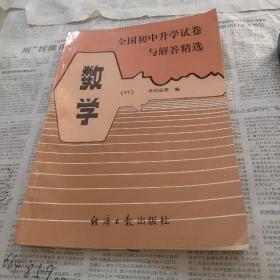 全国初中升学试卷与解答精选数学（97）