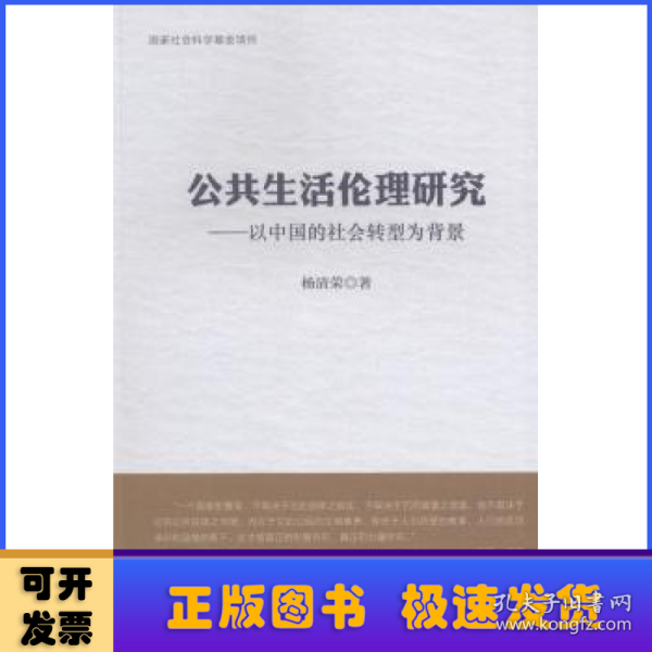 公共生活伦理研究：以中国的社会转型为背景