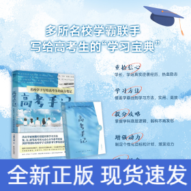 高考手记：名校学子写给高考生的高分笔记