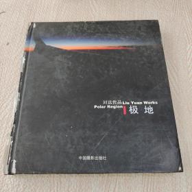 极地：刘远作品