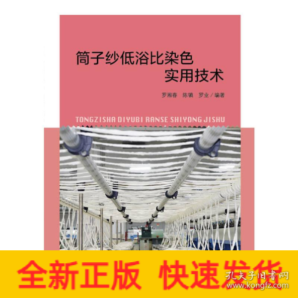 筒子纱低浴比染色实用技术