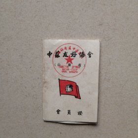 1953年《中苏友好协会会负证》