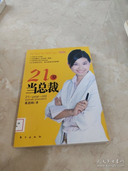 21岁当总裁