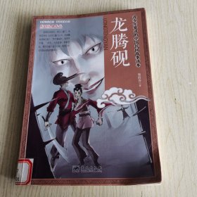 龙腾砚/青少年爱读的中国民间故事读本 （1版1印）