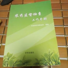 农药监督抽查工作手册