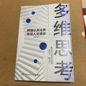 多维思考（财新传媒总编辑、耶鲁世界学者、罗辑思维金牌导师王烁全新力作！）