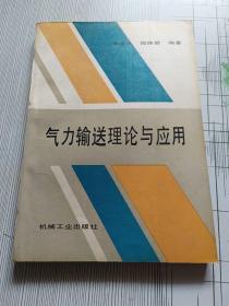 氣力輸送理論與應(yīng)用