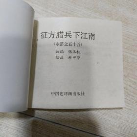 大型连环画 水浒传（全60册）全套六十册