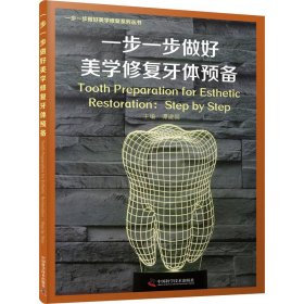 一步一步做好美学修复牙体预备