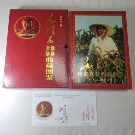 毛泽东像章套章收藏图鉴（作者王金平亲笔签名两处）