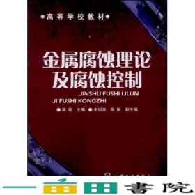 高等学校教材：金属腐蚀理论及腐蚀控制