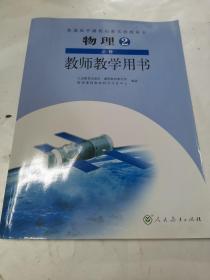 普通高中课程标准实验教科书物理2必修教师教学用
书