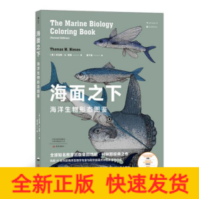 海面之下：海洋生物形态图鉴（一本可以涂色的海洋科普书）