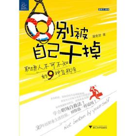 别被自己干掉：职场人不可不知的9种自救法（快速、有效、高明的职场自救法则，瞬间决定你的职场命运！）