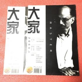 大家（2003年3、4期 ）