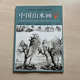 中国山水画考级（1-9级）/文化部授权机构·全国通用美术考级规范教材