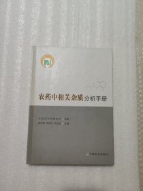 农药中相关杂质分析手册