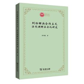 纠纷解决合作主义：法院调解社会化研究(西政文库)