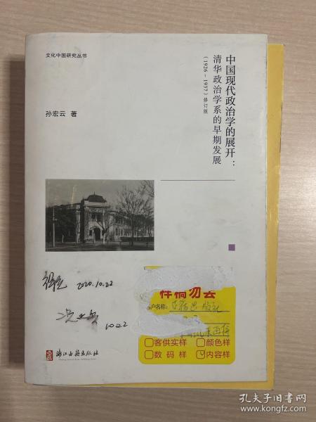 中国现代政治学的展开--清华政治学系的早期发展(1926-1937修订版) （封面有标签磨损）