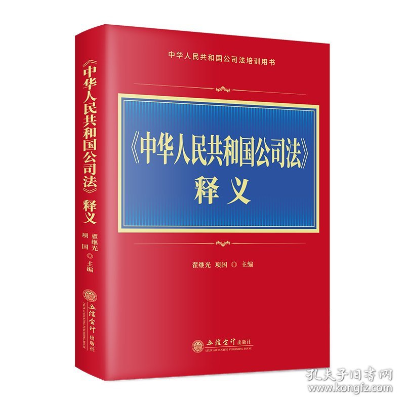 《中华人民共和国公司法》释义