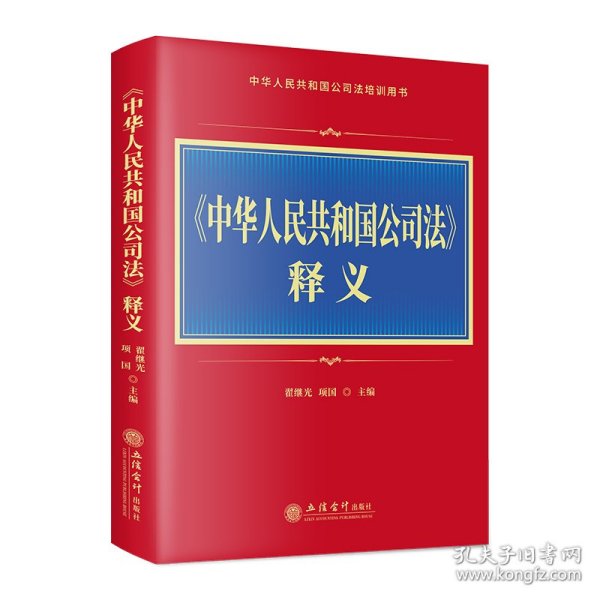《中华人民共和国公司法》释义
