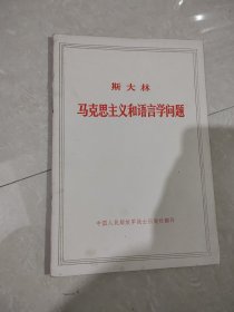 斯大林 马克思主义和语言学问题