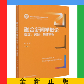 融合新聞學(xué)概論(理念實(shí)務(wù)操作解析新編21世紀(jì)新聞傳播學(xué)系列教材)/新聞學(xué)系列