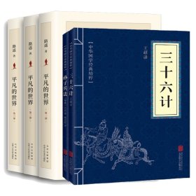 三十六计+孙子兵法+平凡的世界：全三部共册 9787530221396