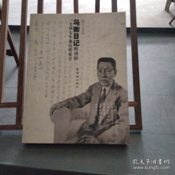 马衡日记：1949年前后的故宫