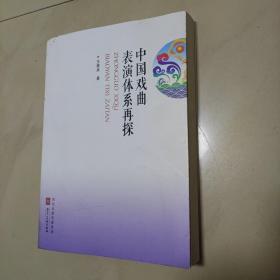 中国戏曲表演体系再探  内有作者签名及印章