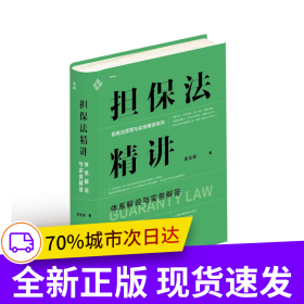 擔(dān)保法精講：體系解說與實(shí)務(wù)解答 19年法官教學(xué)經(jīng)驗(yàn)，專為法律工作者打造的實(shí)務(wù)專業(yè)課 麥讀法律30